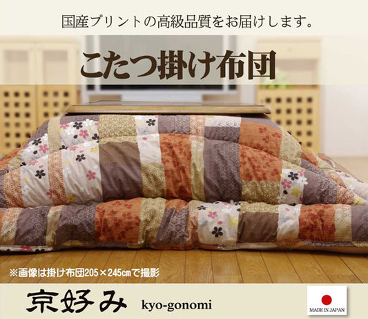 国産プリントの高級品質こたつ厚掛け布団 京好み