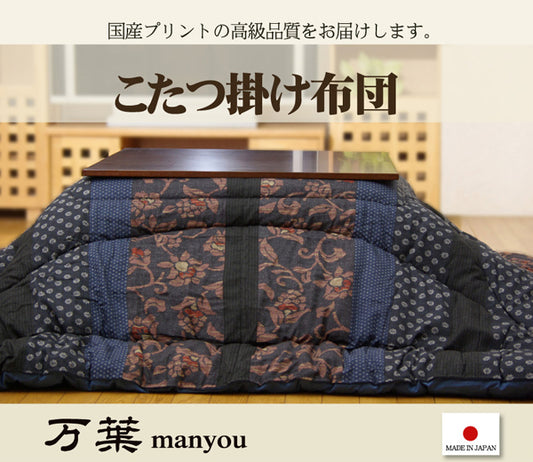 国産プリントの高級品質こたつ厚掛け布団 万葉