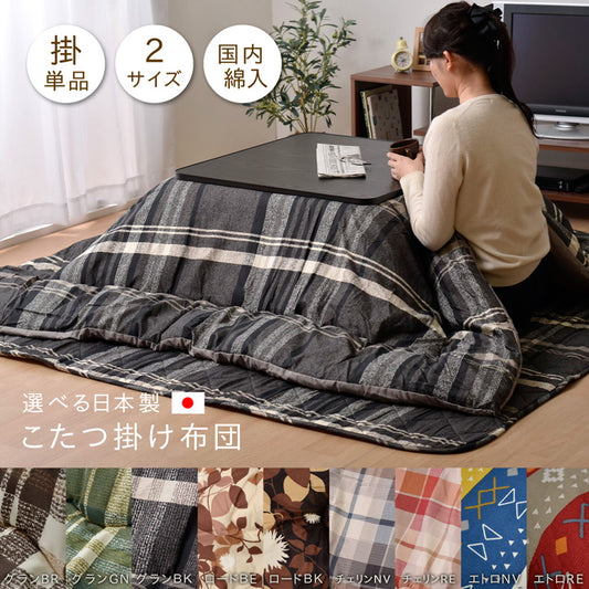 選べる豊富なデザイン日本製こたつ掛け布団