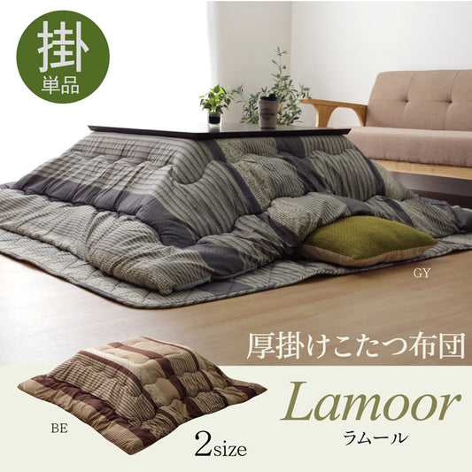 シンプルなデザインの厚掛けこたつ布団 ラムール