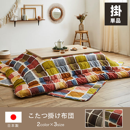 パッチワーク風のデザインをしたこたつ掛け布団