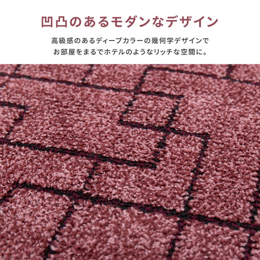 高級感のあるディープカラーの幾何学デザインでホテル仕様の国産高機能カーペット ウォール