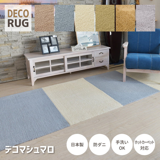 洗える日本製パズルラグ デコマシュマロ DECORUG －いるとこカーペット－