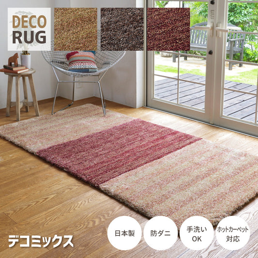 洗える日本製パズルラグ デコミックス DECORUG －いるとこカーペット－