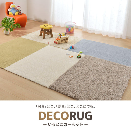洗える日本製パズルラグ デコナイロン DECORUG －いるとこカーペット－
