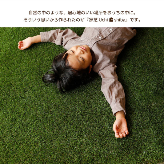 天然芝そっくり！ふかふかやわらかタッチ芝生マット 家芝(うちしば)