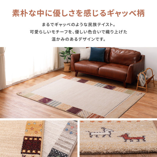 民族テイストなギャッベ柄ウィルトンラグ