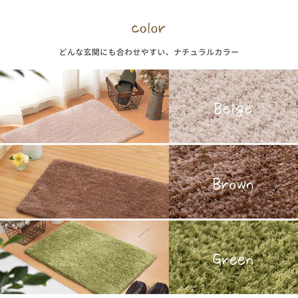 ふわふわで気持ちいい、贅沢シャギー玄関マット リオ