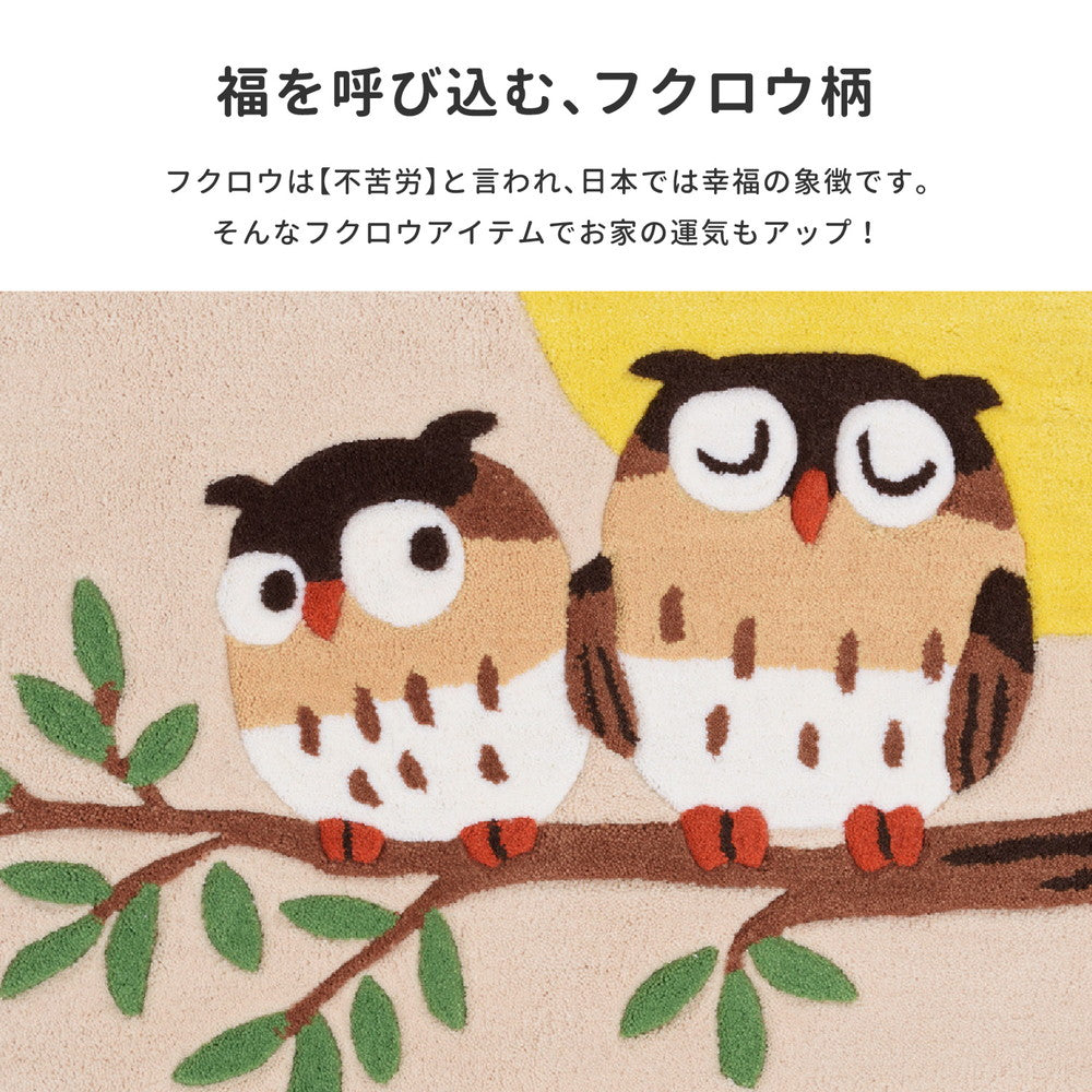 福を呼び込むと言われ、玄関に置くのが理想とされるフクロウ玄関マット グーフォ