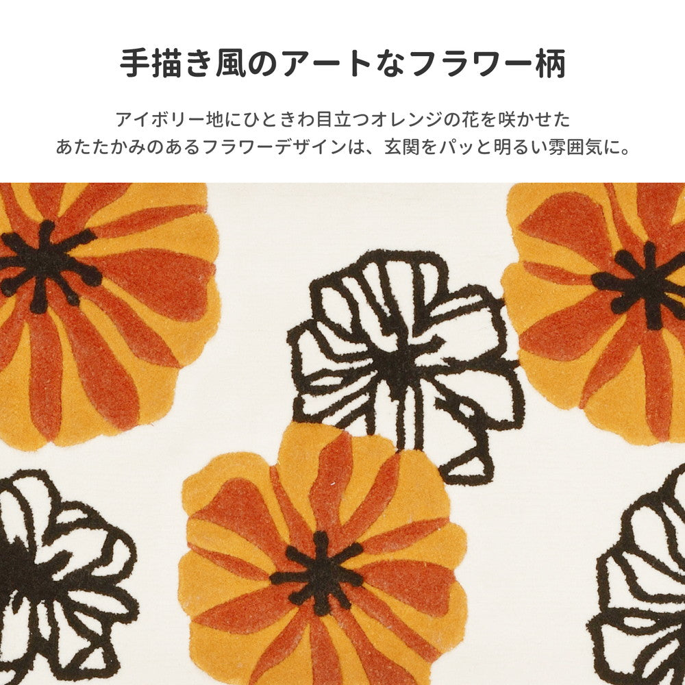 アイボリー地にひときわ目立つオレンジの花を咲かせた玄関マット マリア