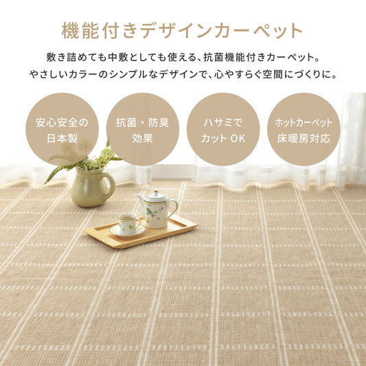 敷き詰めても中敷でもつかえる抗菌機能付き！ペットやお子様のいるご家庭にもおススメ平織カーペット シリウス