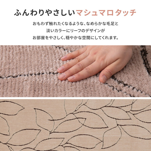 ふんわりとやさしいマシュマロタッチ！リーフ柄の国産ソフトタッチラグ レジェ