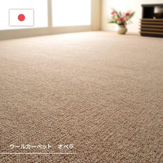 夏は涼しく、冬は暖かい、オールシーズン快適！ 防炎・防ダニ・抗菌加工付きだから安心して使える、天然ウール100％の日本製カーペット　オペラ