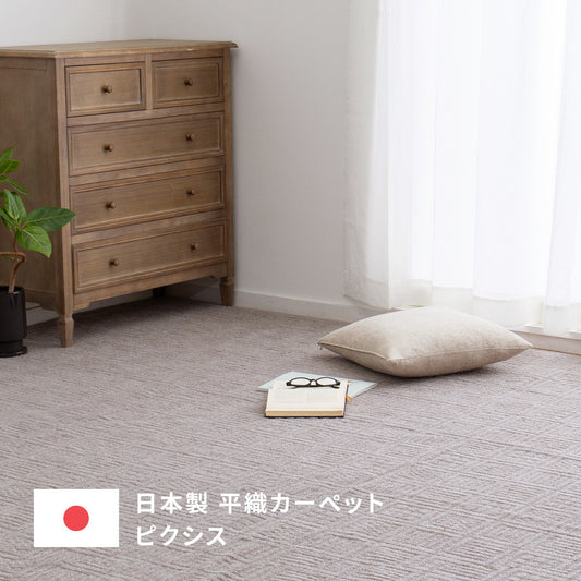 弾力があり復元性に優れていて、ふかふかとした肌触りが特徴！軽くて扱いやすい平織カーペット 　ピクシス