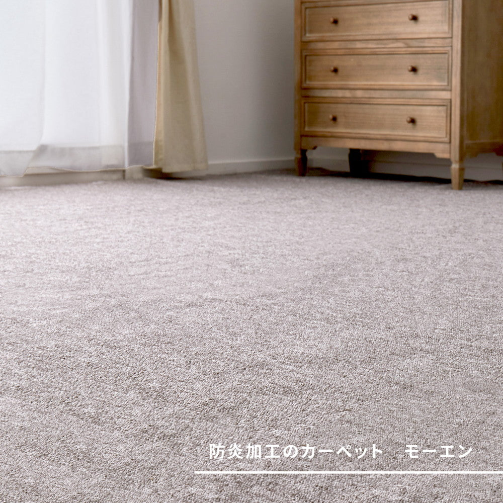 火が点きにくく、万が一火が点いても自己消火性があるため燃え広がりにくい防炎加工の平織カーペット モーエン