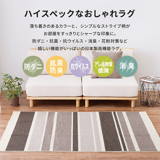 スタイリッシュなストライプ柄　国産高機能安心の防ダニ、抗菌防臭、消臭、抗ウイルス、抗アレルゲンで花粉対策にもなる、嬉しい機能いっぱいの国産高機能ラグ ラポルテ