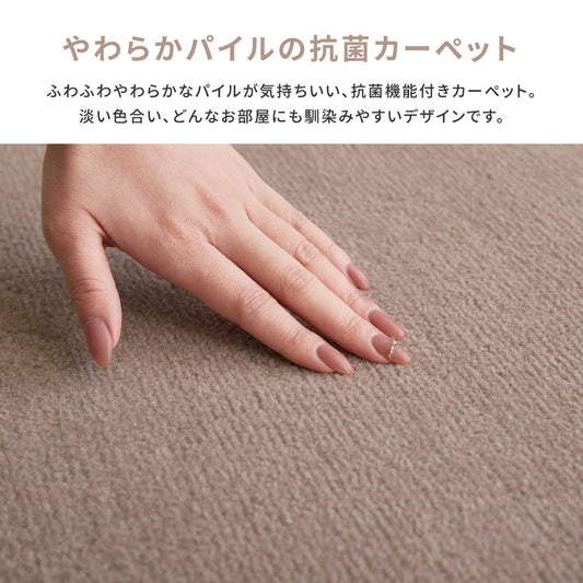 ふわふわやわらかなパイルが気持ちいい、抗菌機能付きカーペット シエロ