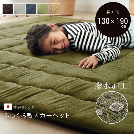 はっ水加工で便利なボリュームタイプラグ！ふっくら敷きカーペット
