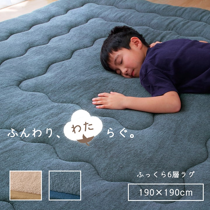 綿100%のやさしいタオル生地ふっくらとした座り心地ボリュームタイプの6層ラグ
