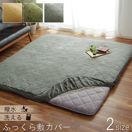 厚みのあるカーペットへの汚れを防ぐ撥水機能付きのカーペットカバー