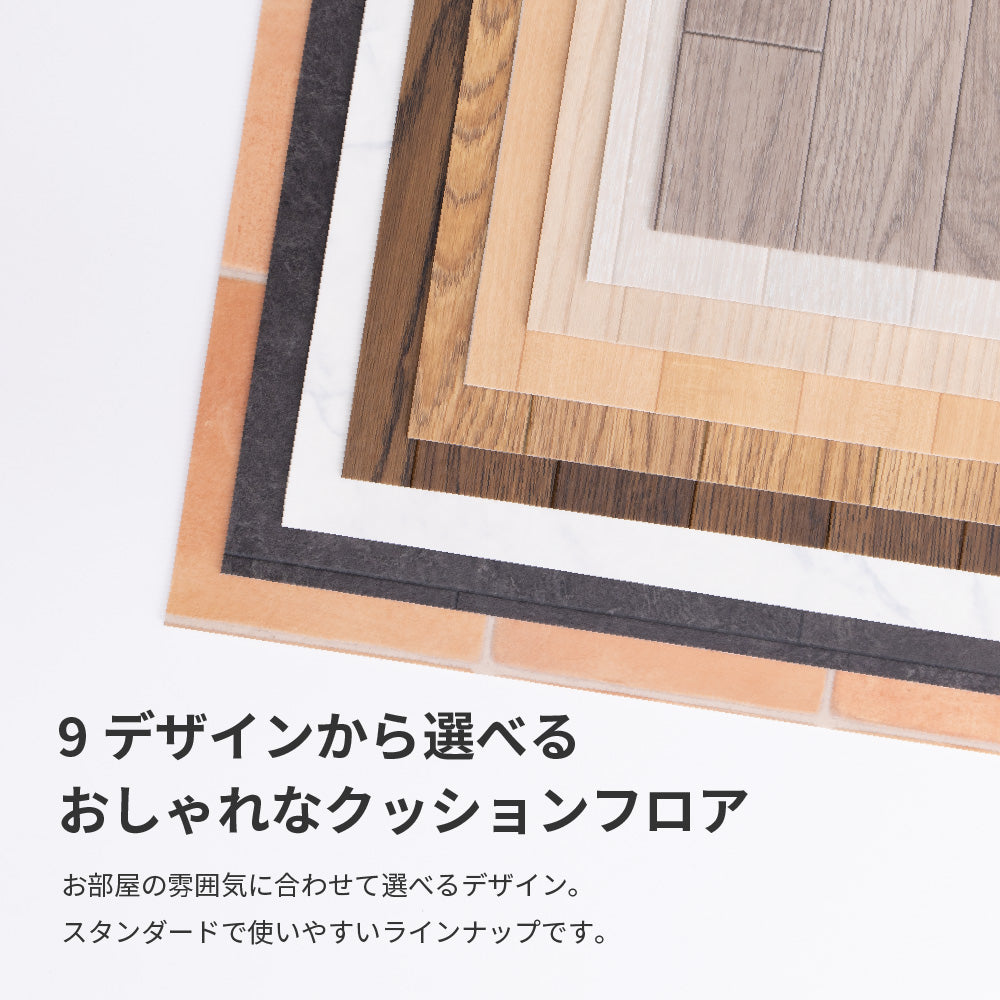 抗菌・防カビ機能付き！水拭きできるクッションフロアマット 幅45cmタイプ