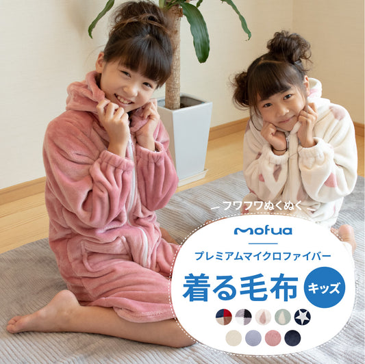 mofua プレミアムマイクロファイバー着る毛布 キッズ ジップパーカータイプ 着丈85cm