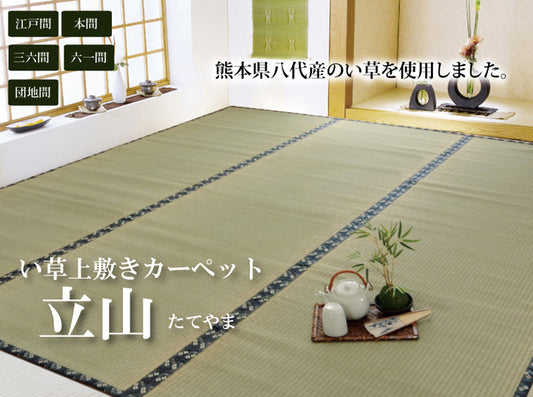 熊本県八代産い草使用のい草上敷きカーペット糸引織 立山（たてやま）  江戸間・本間・三六間・団地間・六一間