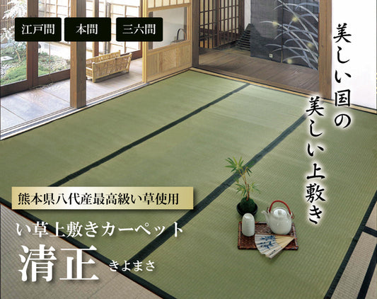 熊本県八代産最高級い草使用のい草上敷きカーペット糸引織 清正（きよまさ）  対応サイズ：江戸間・本間・三六間