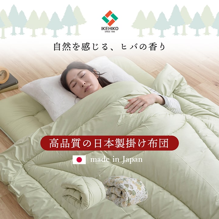 自然を感じるヒバの香り・抗菌防臭・防ダニ高品質の日本製掛け布団
