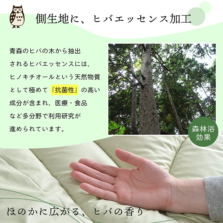 自然を感じるヒバの香り・抗菌防臭・防ダニ高品質の日本製掛け布団