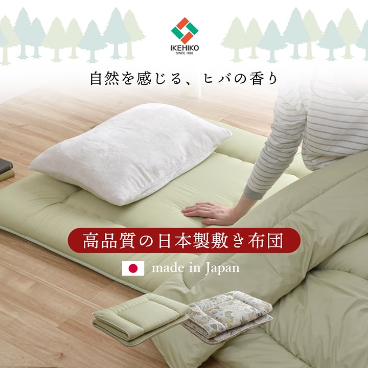 自然を感じるヒバの香り・抗菌防臭・防ダニ高品質の日本製敷き布団
