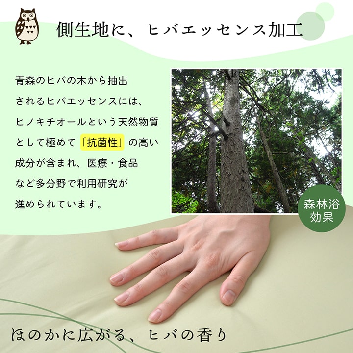 自然を感じるヒバの香り・抗菌防臭・防ダニ高品質の日本製敷き布団
