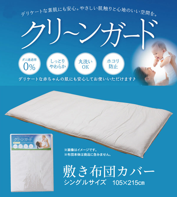 敷き布団カバー シングル 寝具 機能性 羽毛タッチ 『クリーンガード』 アイボリー 約105×215cm