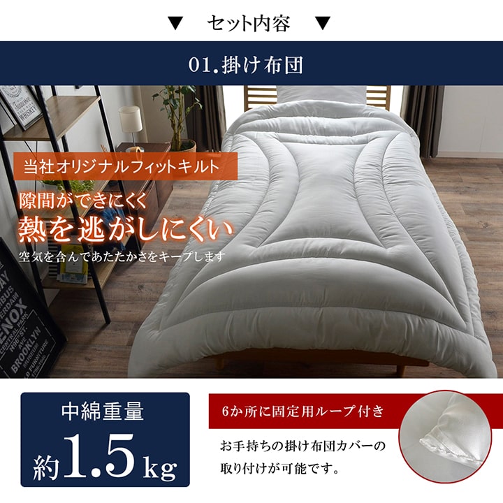 体にフィットしやすいこだわりの「フィットキルト加工」で、隙間ができにくく、熱を逃がしにくい日本製布団3点セット（掛け布団、敷き布団、枕）