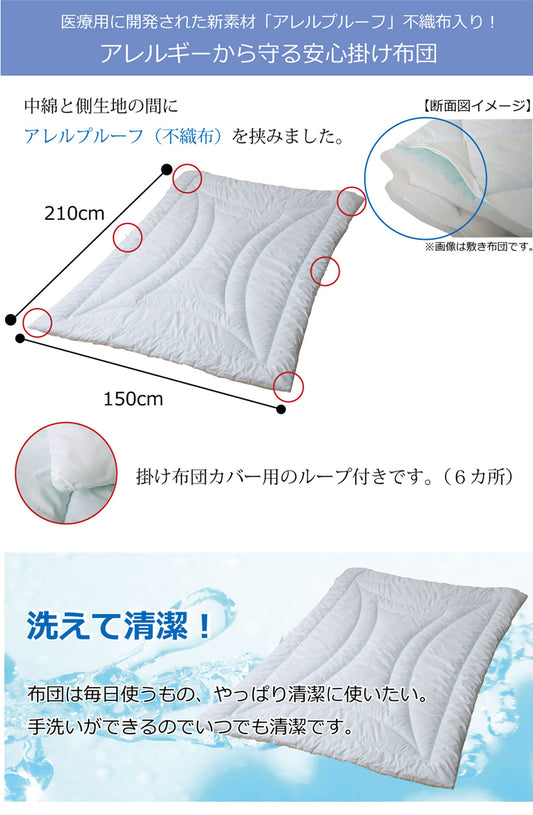 ダニや花粉などアレル物質を吸着！アレルギーから守る安心掛け布団『ヌード アレルプルーフ』