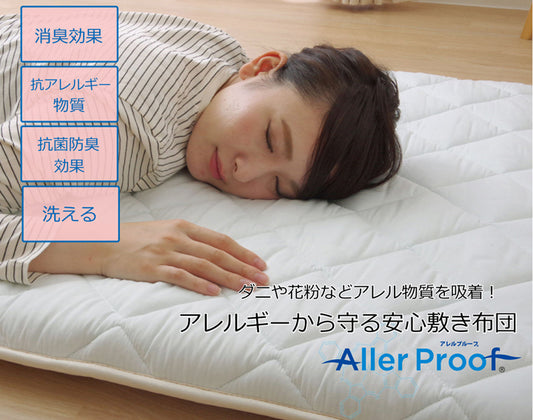 ダニや花粉などアレル物質を吸着！アレルギーから守る安心敷き布団『ヌード  アレルプルーフ』