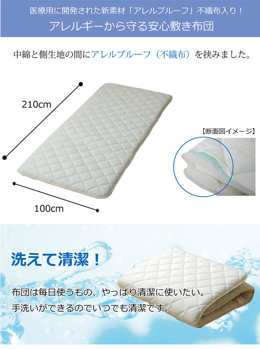 ダニや花粉などアレル物質を吸着！アレルギーから守る安心敷き布団『ヌード  アレルプルーフ』