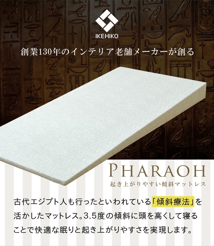 傾斜があるため起き上がりやすく、寝ても傾斜を感じにくい高反発傾斜マットレス『ファラオ』