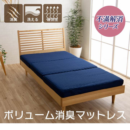 消臭ボリューム消臭マットレス