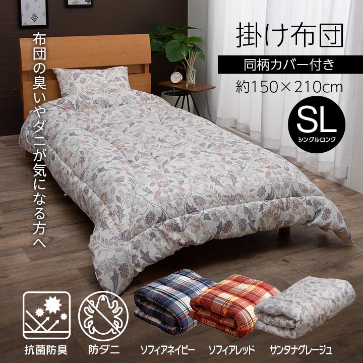 抗菌防臭・防ダニ素材で清潔！洗える掛け布団（同柄カバー付き）