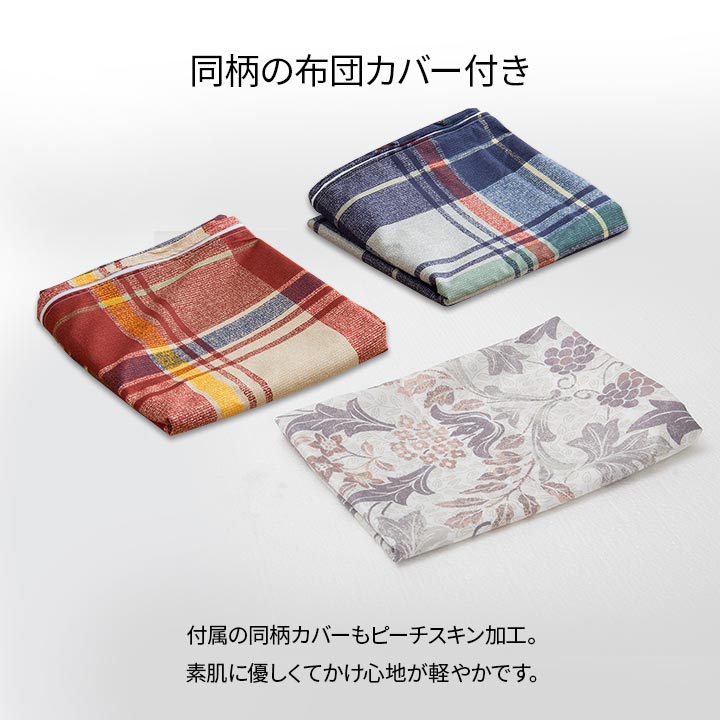 抗菌防臭・防ダニ素材で清潔！洗える掛け布団（同柄カバー付き）