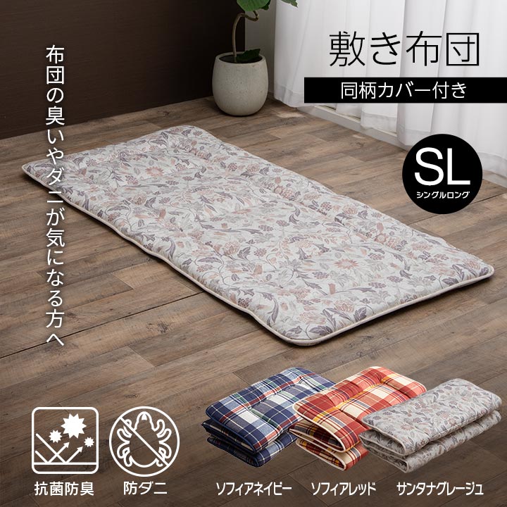 抗菌防臭・防ダニ素材で清潔！洗える敷き布団（同柄カバー付き）