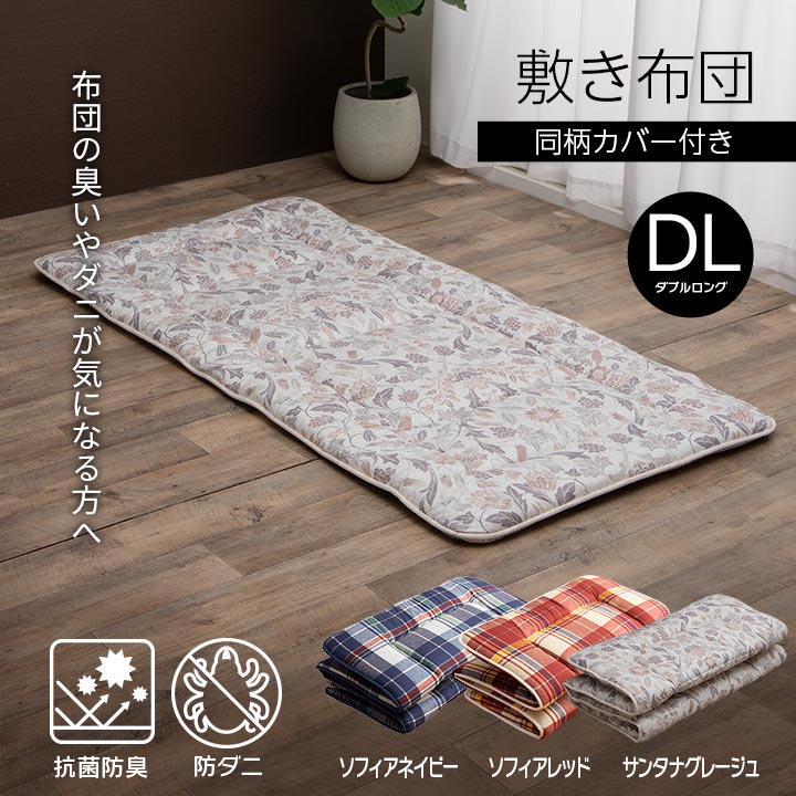 抗菌防臭・防ダニ素材で清潔！洗える敷き布団（同柄カバー付き）