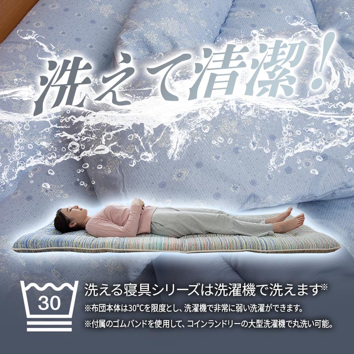 洗濯機で丸洗いできて清潔！東レFt綿を使用した敷き布団（カバー付き）