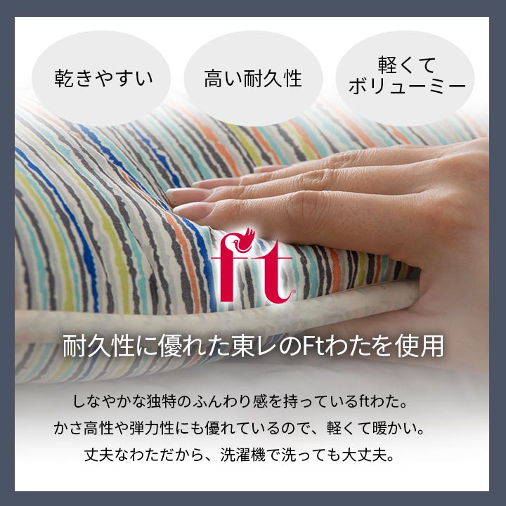 洗濯機で丸洗いできて清潔！東レFt綿を使用した敷き布団（カバー付き）