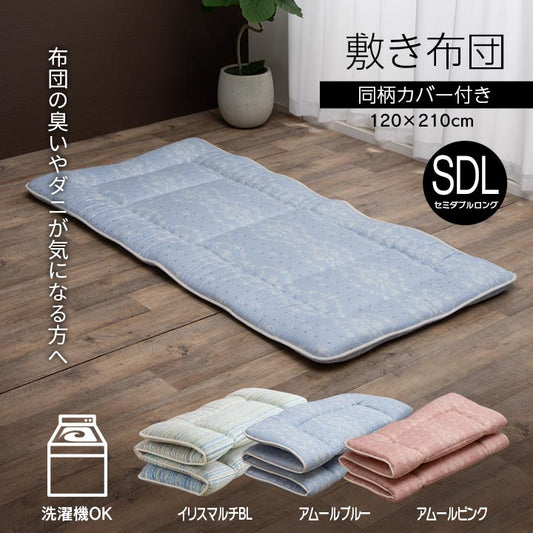 洗濯機で丸洗いできて清潔！東レFt綿を使用した敷き布団（カバー付き）