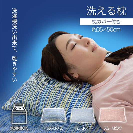 洗濯機で丸洗いできて乾きやすい枕（カバー付き） 約35×50cm