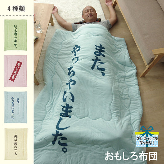 プレゼントにもぴったり！おもしろ掛け布団 約140×190cm