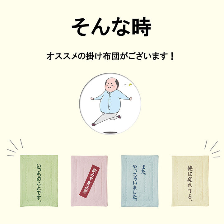 プレゼントにもぴったり！おもしろ掛け布団 約140×190cm