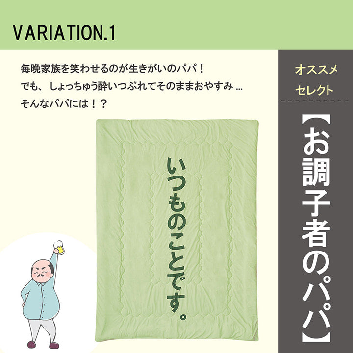 プレゼントにもぴったり！おもしろ掛け布団 約140×190cm